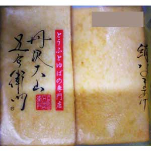 丹沢絹生揚げ-01